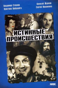  Истинные происшествия  2000