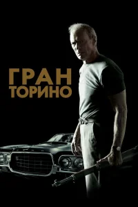 Гран Торино  2008