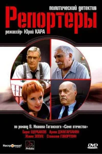  Репортеры  2007