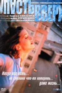 Упасть вверх  2002