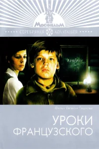  Уроки французского  1978