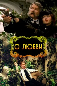 О любви  2003