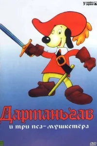  Д’Артаньгав и три пса-мушкетёра  1981