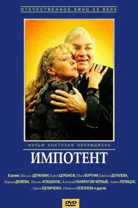  Импотент  1996