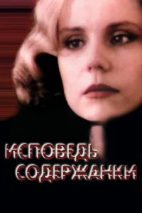  Исповедь содержанки  1992