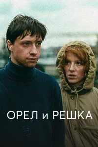  Орел и решка  1995