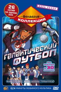  Галактический футбол  2006