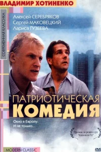  Патриотическая комедия  1992