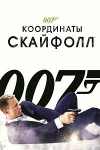  007: Координаты «Скайфолл»  2012