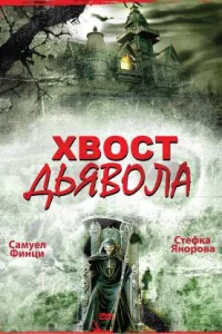  Хвост дьявола  2001