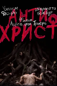  Антихрист  2009
