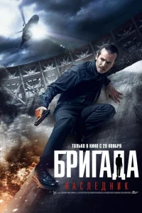  Бригада: Наследник  2012