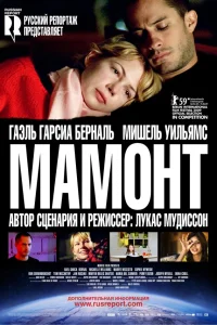  Мамонт  2009