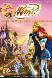  Винкс Клуб: Тайна затерянного королевства  2007