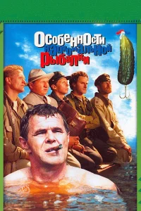  Особенности национальной рыбалки  1998