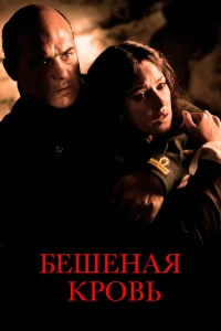  Бешеная кровь  2008