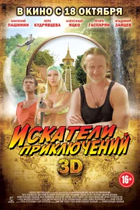  Искатели приключений  2012
