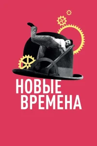  Новые времена  1936