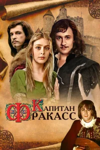  Капитан Фракасс  1984