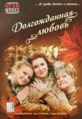 Долгожданная любовь  2008