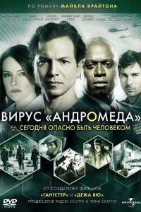  Вирус Андромед  2008