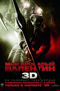  Мой кровавый Валентин 3D  2009