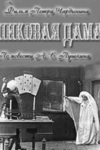  Пиковая дама  1910