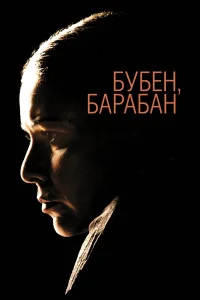  Бубен, барабан  2009