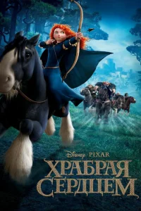  Храбрая сердцем  2012