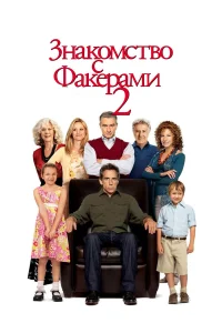  Знакомство с Факерами 2  2010