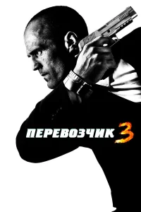  Перевозчик 3  2008
