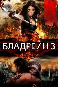  Бладрейн 3  2010