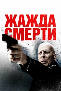  Жажда смерти  2017