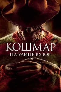  Кошмар на улице Вязов  2010