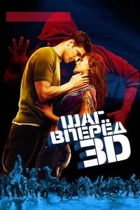  Шаг вперед 3D  2010