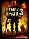  В тылу врага 3: Колумбия  2009