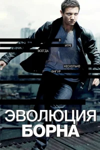  Эволюция Борна  2012