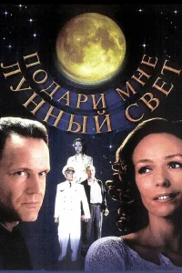  Подари мне лунный свет  2001