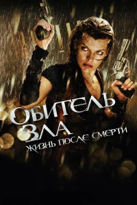  Обитель зла 4: Жизнь после смерти 3D  2010