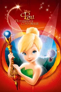  Феи: Потерянное сокровище  2009