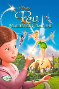  Феи: Волшебное спасение  2010
