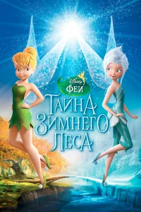  Феи: Тайна зимнего леса  2012