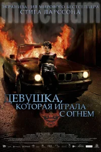  Девушка, которая играла с огнем  2009