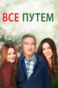  Всё путём  2009