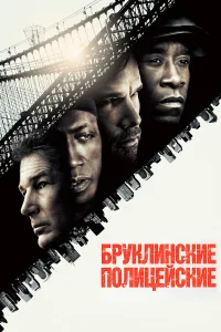  Бруклинские полицейские  2009