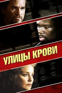  Улицы крови  2009