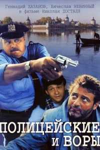  Полицейские и воры  1997