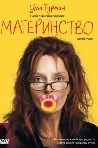  Материнство  2009
