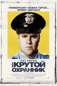  Типа крутой охранник  2006