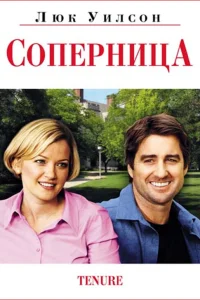  Соперница  2009
